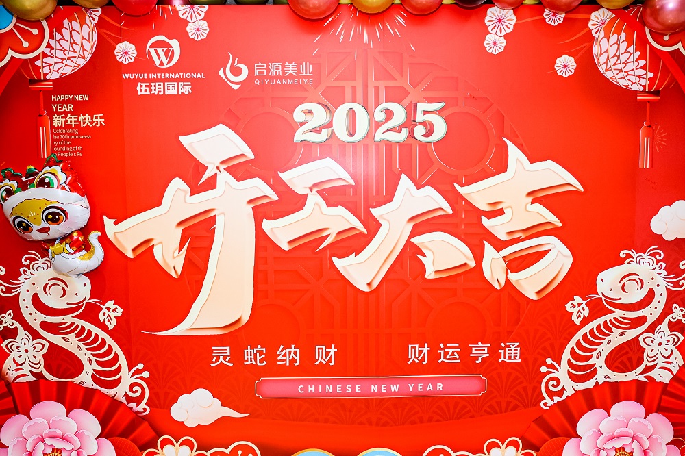 灵蛇筑梦 璀璨征程|伍玥国际2025开工大吉