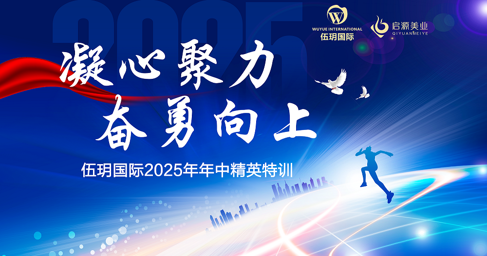 凝心聚力 奋勇向上|伍玥国际年中精英特训