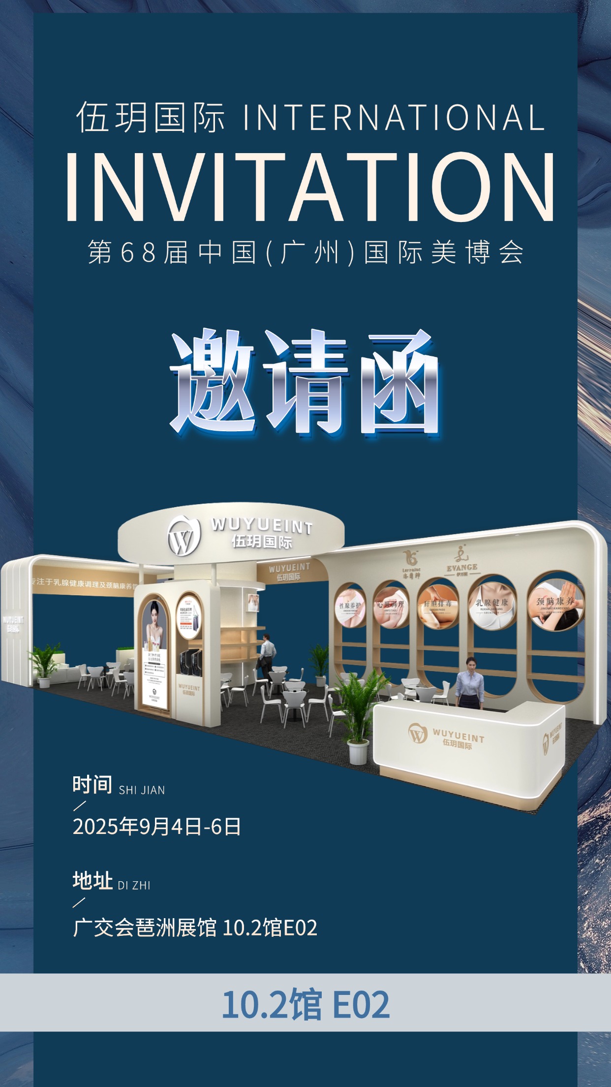 伍玥国际第68届中国（广州）国际美博会