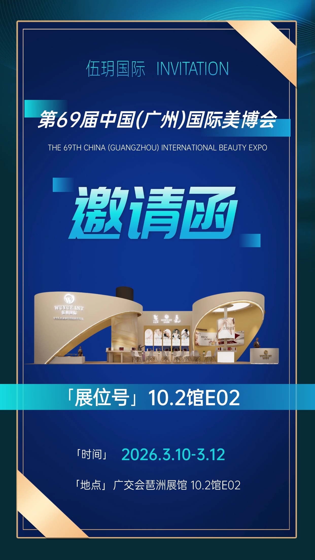 🌟 2026年伍玥国际广州美博会🌟 