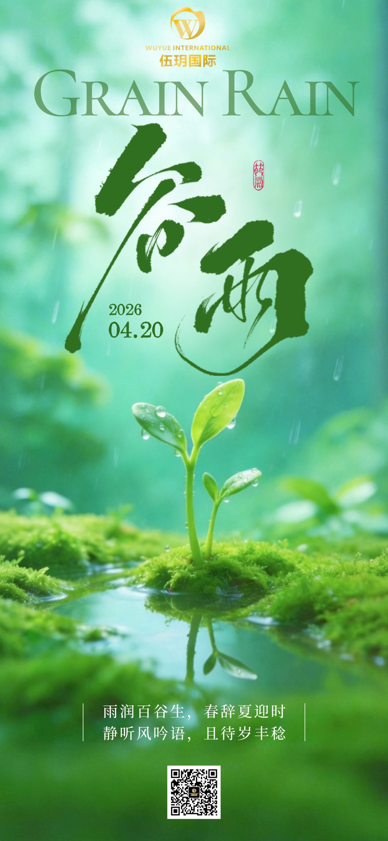 今日谷雨｜谷雨至·百谷生·春雨润物·向阳而行