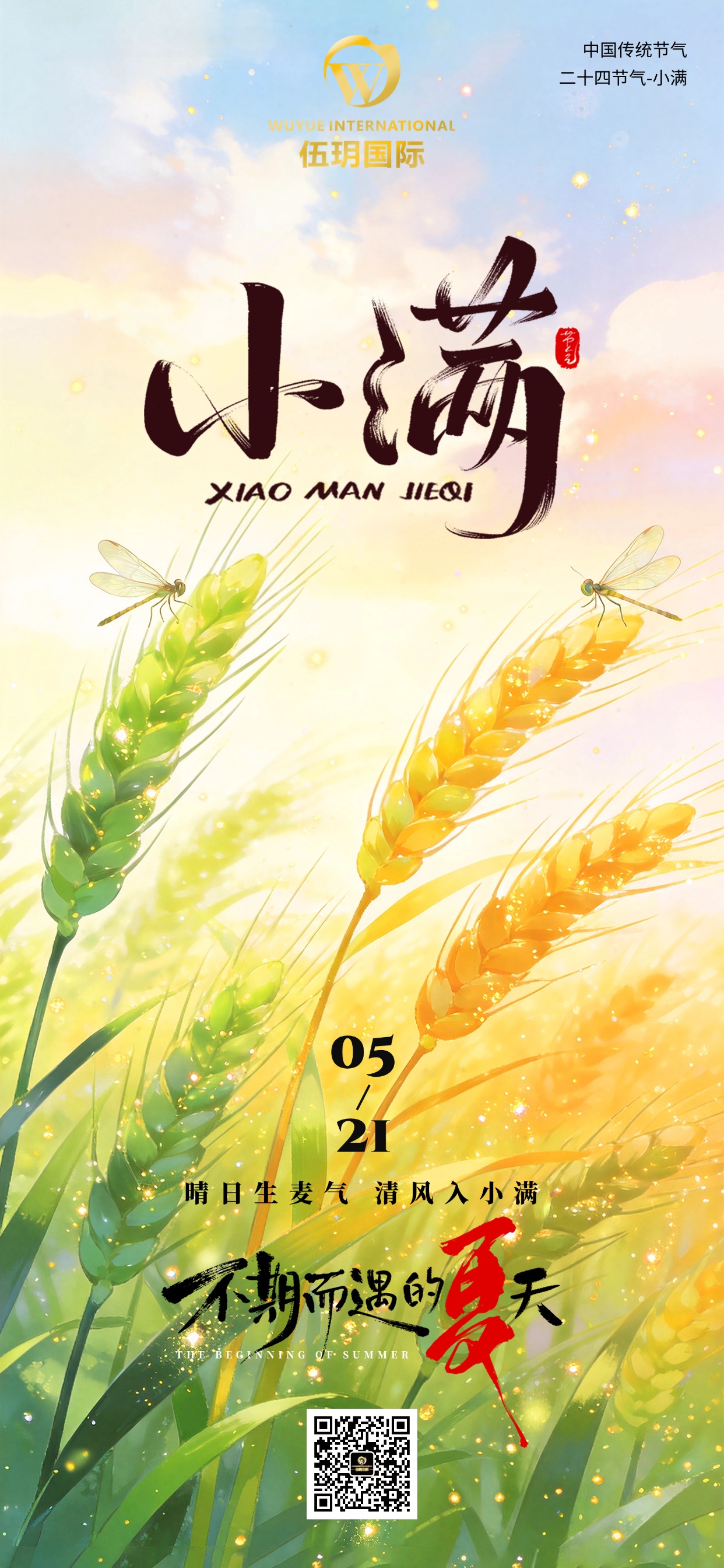 今日小满 丨小满耕耘厚积力量  乘风破浪逐梦前行
