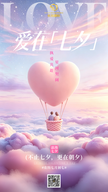 七夕丨星河赴佳期 岁月蕴温情 以匠心筑美好 以热爱赴朝夕 愿人间皆安 万事圆满