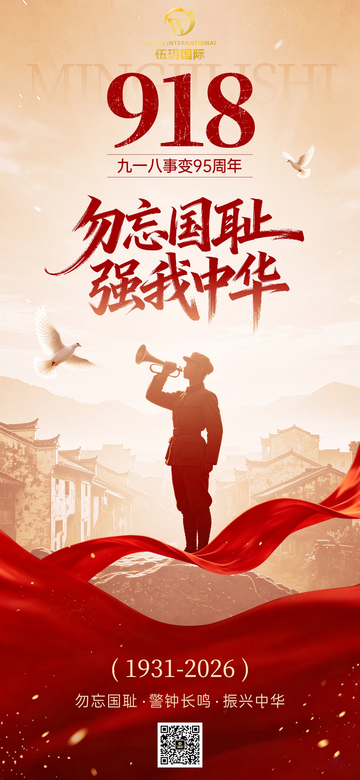 勿忘九一八 ｜ 警钟长鸣 吾辈当自强 铭记历史 砥砺奋进