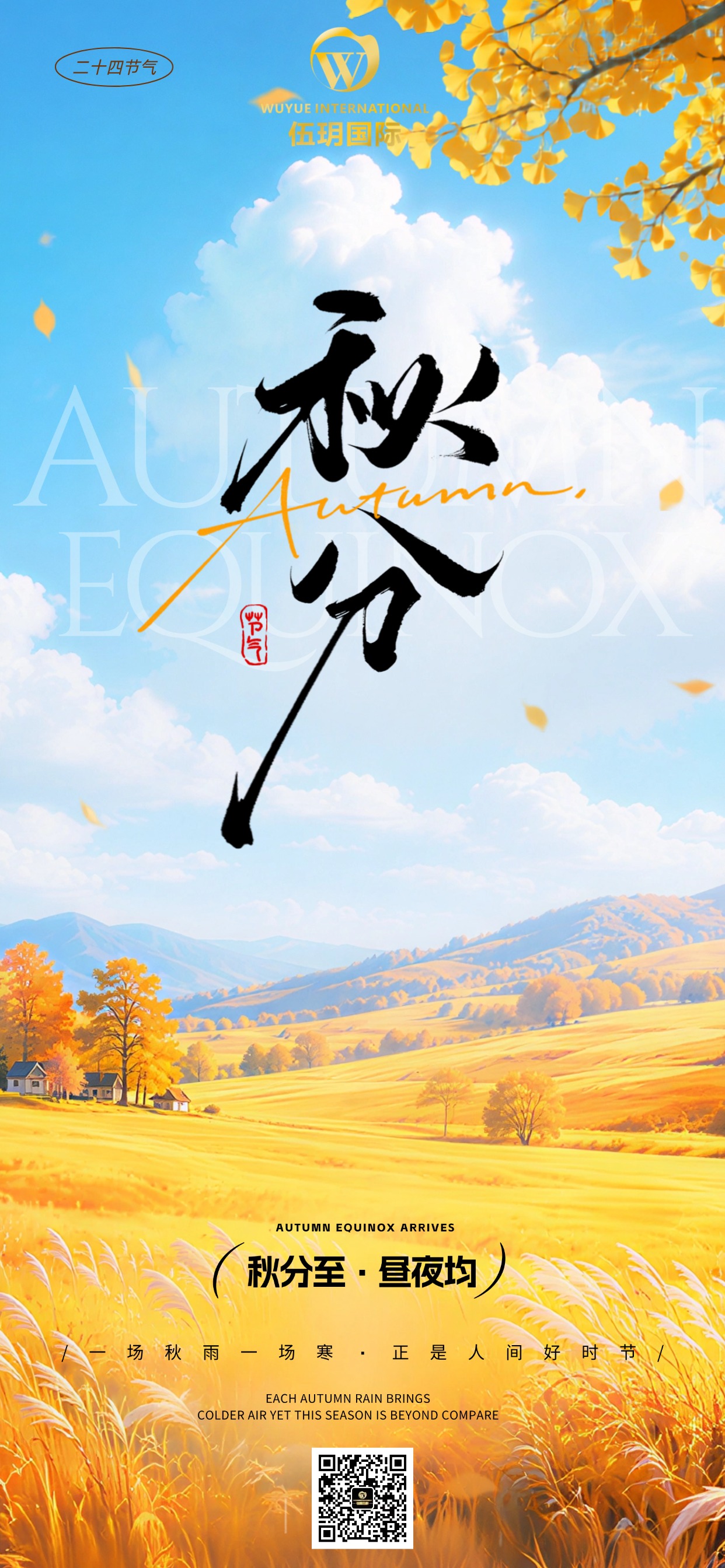 今日秋分 秋色平分 风遇秋山 香满人间 保持热爱 静待丰收
