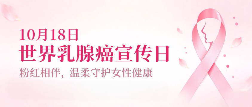 10.18 世界乳腺癌宣传日｜粉红相伴，温柔守护女性健康